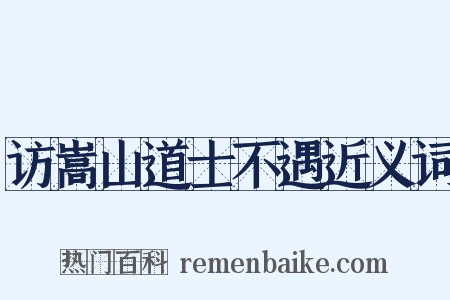 访嵩山道士不遇近义词是什么意思的图片